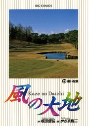 風の大地 53