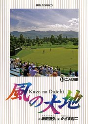 風の大地 54