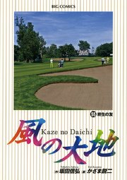 風の大地 55
