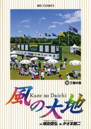 風の大地 56