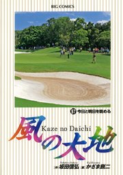 風の大地 57
