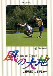 風の大地 58