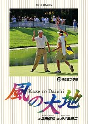 風の大地 59