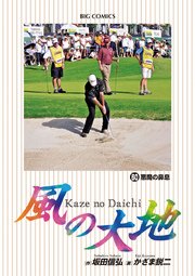 風の大地 60