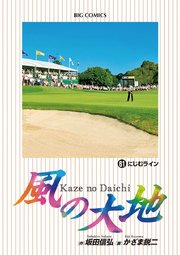 風の大地 61