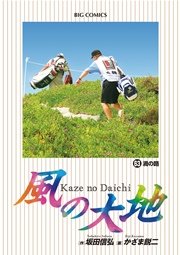 風の大地 63