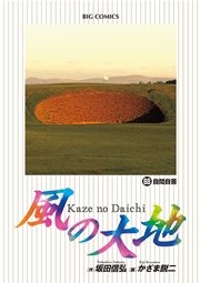 風の大地 68
