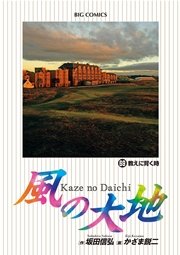 風の大地 69