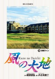 風の大地 70
