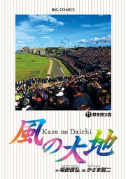 風の大地 71