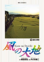 風の大地 73