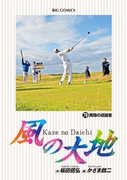風の大地 79