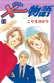×一物語