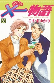 ×一物語（3）