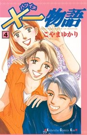 ×一物語（4）