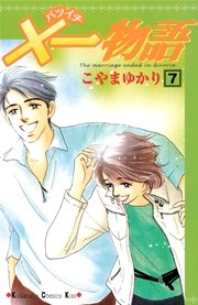 ×一物語（7）