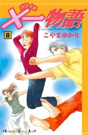 ×一物語（8）