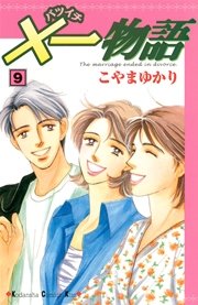 ×一物語（9）