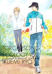 トーチソング・エコロジー 2巻