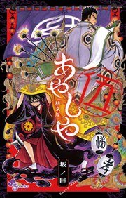 あやしや 5