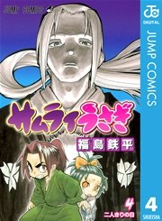 サムライうさぎ 4
