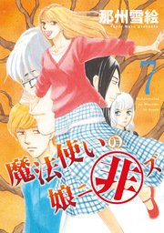 魔法使いの娘ニ非ズ（７）