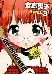 女声男子3巻