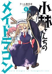 小林さんちのメイドラゴン 6巻