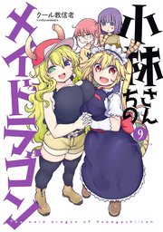 小林さんちのメイドラゴン ： 9 【電子コミック限定特典付き】