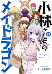 小林さんちのメイドラゴン 13巻