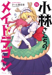 小林さんちのメイドラゴン 14巻