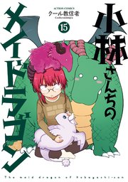 小林さんちのメイドラゴン 15巻