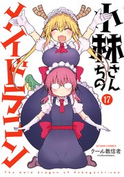 小林さんちのメイドラゴン 17巻