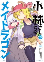 小林さんちのメイドラゴン ： 19