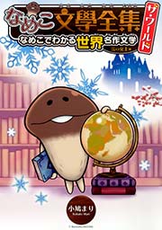 なめこ文學全集 ザ・ワールド 表紙