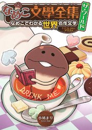 なめこ文學全集 ザ・ワールド