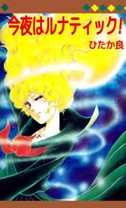 今夜はルナティック！