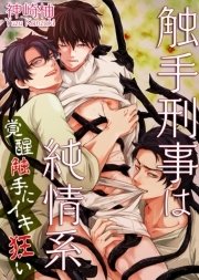 触手刑事は純情系 覚醒触手にイキ狂い