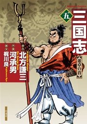 三国志　5