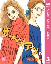 ザ・ベンテン 3