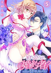 初めて会ったのに…婚約者!?-お前のイキ顔、知ってるよ 5巻