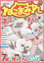Digital Generation『ねこまみれ』