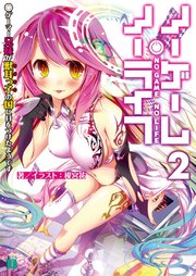 ノーゲーム・ノーライフ 2　ゲーマー兄妹が獣耳っ子の国に目をつけたようです