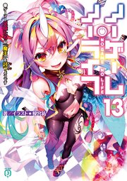 ノーゲーム・ノーライフ 13　ゲーマー兄妹たちは『魔王』を討つ（すくう）ようです