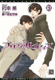 プリティ・ベイビィズ(3)