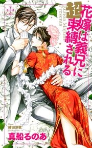 花嫁は義兄（あに）に超束縛される【特別版】（イラスト付き）