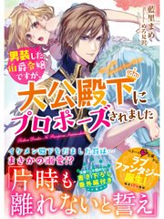 男装した伯爵令嬢ですが、大公殿下にプロポーズされました