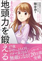 まんがでわかる 地頭力を鍛える