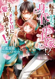 転生したら身代わり花嫁！？ 王子、メチャ甘に愛し過ぎですっ！