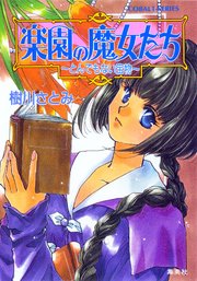 楽園の魔女たち ～とんでもない宝物～